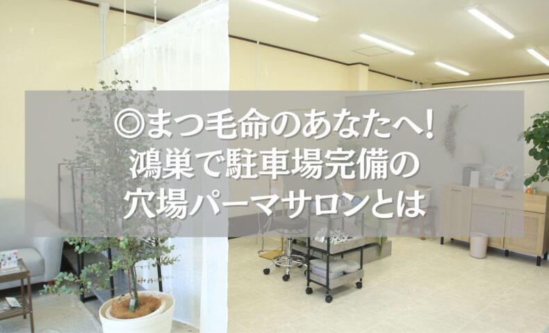 鴻巣の駐車場完備まつ毛パーマサロンの内観写真
