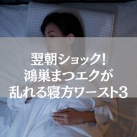 鴻巣まつエクが乱れる寝方ワースト3を解説する記事用アイキャッチ画像