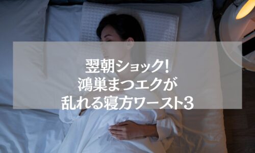 鴻巣まつエクが乱れる寝方ワースト3を解説する記事用アイキャッチ画像