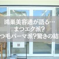 鴻巣美容通が語るまつエク派とまつ毛パーマ派の比較記事用アイキャッチ画像