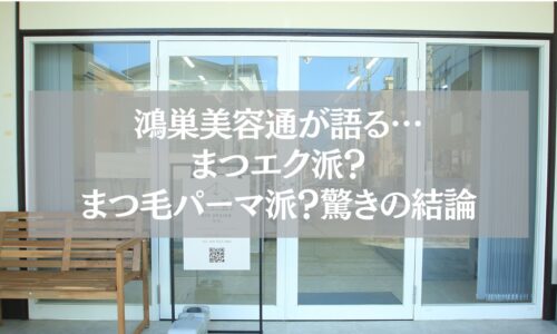 鴻巣美容通が語るまつエク派とまつ毛パーマ派の比較記事用アイキャッチ画像