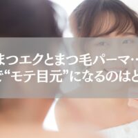 鴻巣でまつエクとまつ毛パーマどっちがモテ目元になるか解説する記事のアイキャッチ