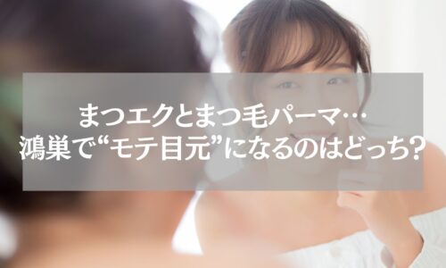 鴻巣でまつエクとまつ毛パーマどっちがモテ目元になるか解説する記事のアイキャッチ