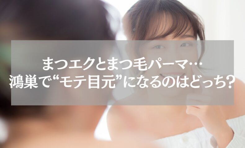 鴻巣でまつエクとまつ毛パーマどっちがモテ目元になるか解説する記事のアイキャッチ