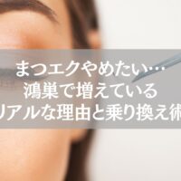 鴻巣でまつエクをやめたい女性が増える理由と乗り換え術を紹介する施術イメージ