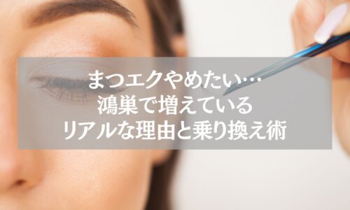 鴻巣でまつエクをやめたい女性が増える理由と乗り換え術を紹介する施術イメージ