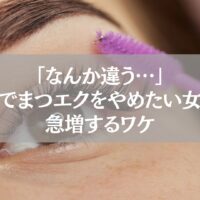 鴻巣でまつエクをやめたい女性が増えている理由を解説する記事用のイメージ写真。紫色のブラシでまつ毛を整える様子。
