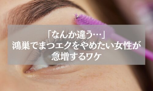 鴻巣でまつエクをやめたい女性が増えている理由を解説する記事用のイメージ写真。紫色のブラシでまつ毛を整える様子。