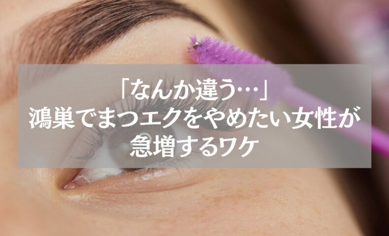 鴻巣でまつエクをやめたい女性が増えている理由を解説する記事用のイメージ写真。紫色のブラシでまつ毛を整える様子。