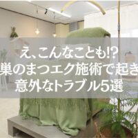 鴻巣のまつエク施術サロン内部、施術ベッドとグリーンブランケットが置かれた落ち着いた雰囲気の空間