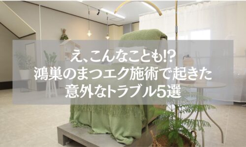 鴻巣のまつエク施術サロン内部、施術ベッドとグリーンブランケットが置かれた落ち着いた雰囲気の空間