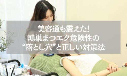 鴻巣のサロンで施術中の女性と、まつエク危険性と対策を解説する記事用ビジュアル
