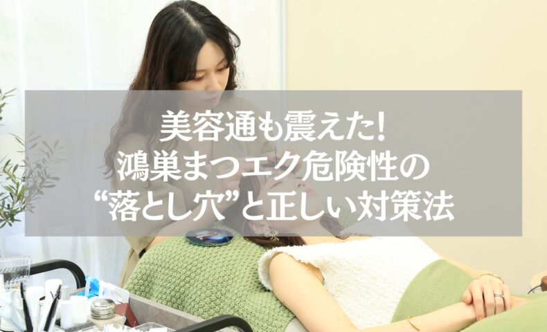 鴻巣のサロンで施術中の女性と、まつエク危険性と対策を解説する記事用ビジュアル