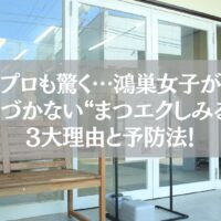 鴻巣のまつエクサロン外観と「しみる原因3大理由と予防法」紹介テキスト入り看板