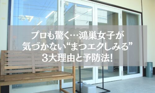 鴻巣のまつエクサロン外観と「しみる原因3大理由と予防法」紹介テキスト入り看板