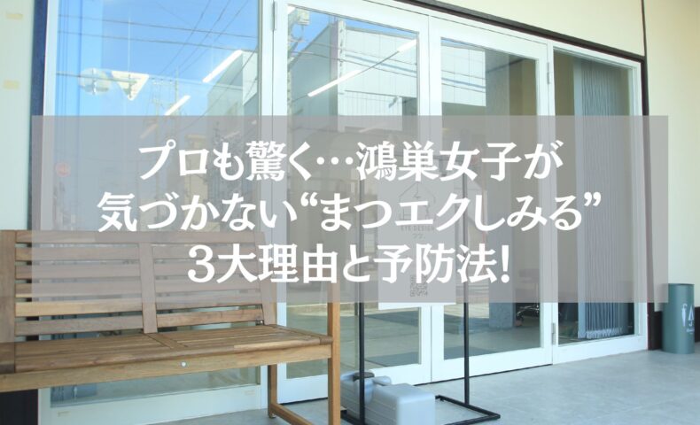 鴻巣のまつエクサロン外観と「しみる原因3大理由と予防法」紹介テキスト入り看板