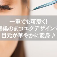 一重でも可愛く仕上がる鴻巣のまつエクデザインを紹介するアイキャッチ画像。施術中の目元とエクステをピンセットで持つ様子。