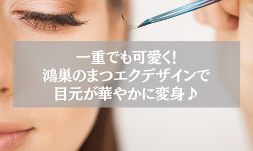 一重でも可愛く仕上がる鴻巣のまつエクデザインを紹介するアイキャッチ画像。施術中の目元とエクステをピンセットで持つ様子。