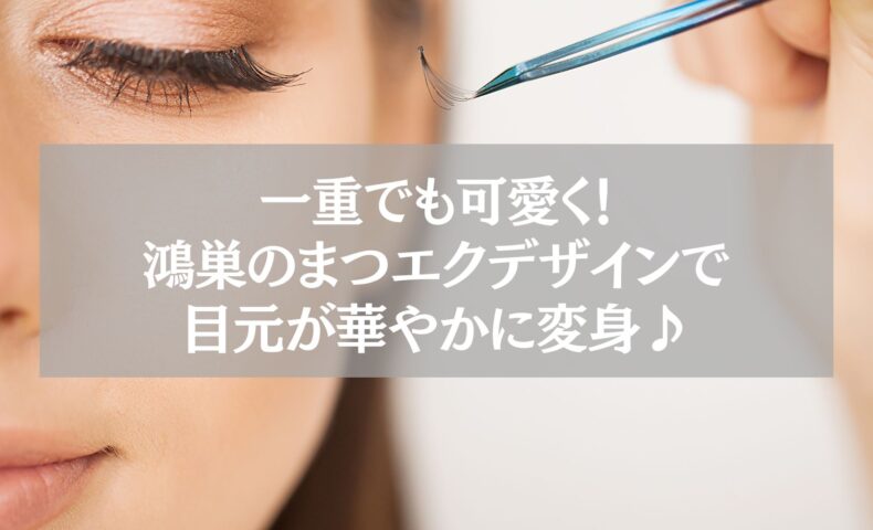 一重でも可愛く仕上がる鴻巣のまつエクデザインを紹介するアイキャッチ画像。施術中の目元とエクステをピンセットで持つ様子。