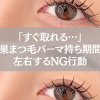 鴻巣でまつ毛パーマの持ち期間を短くするNG行動を解説する記事用アイキャッチ画像