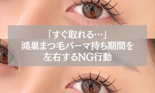 鴻巣でまつ毛パーマの持ち期間を短くするNG行動を解説する記事用アイキャッチ画像