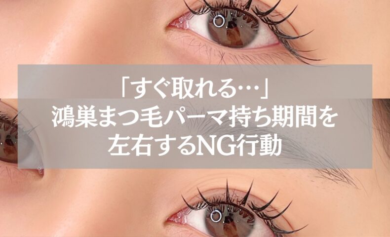 鴻巣でまつ毛パーマの持ち期間を短くするNG行動を解説する記事用アイキャッチ画像