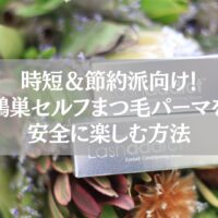 鴻巣でセルフまつ毛パーマを安全に楽しむ方法を紹介する記事用イメージ。ラッシュセラムと植物の背景が映る写真。