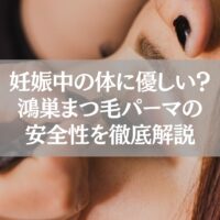 妊娠中でも安心できる鴻巣のまつ毛パーマ施術シーン