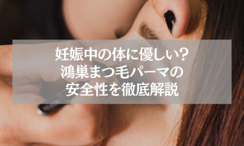 妊娠中でも安心できる鴻巣のまつ毛パーマ施術シーン