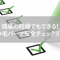 鴻巣で妊婦も安心して受けられるまつ毛パーマの安全チェックリストを示すイメージ画像