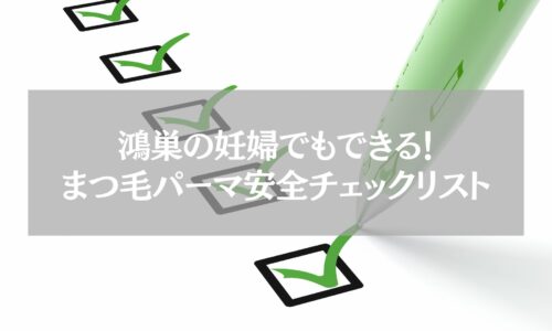 鴻巣で妊婦も安心して受けられるまつ毛パーマの安全チェックリストを示すイメージ画像