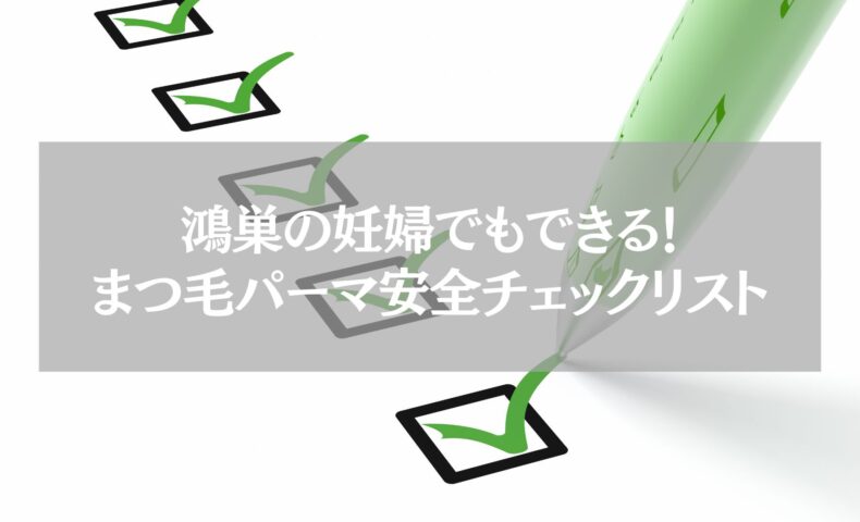 鴻巣で妊婦も安心して受けられるまつ毛パーマの安全チェックリストを示すイメージ画像