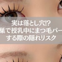 授乳中にまつ毛パーマを受ける女性の目元。鴻巣での施術リスクと注意点を伝えるイメージ。
