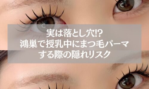 授乳中にまつ毛パーマを受ける女性の目元。鴻巣での施術リスクと注意点を伝えるイメージ。