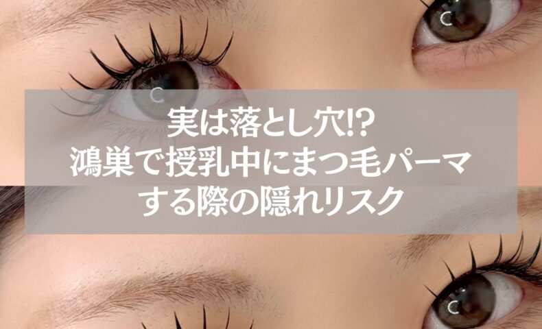 授乳中にまつ毛パーマを受ける女性の目元。鴻巣での施術リスクと注意点を伝えるイメージ。