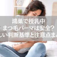 鴻巣で授乳中にまつ毛パーマを受ける女性と注意点をまとめた安全ガイド
