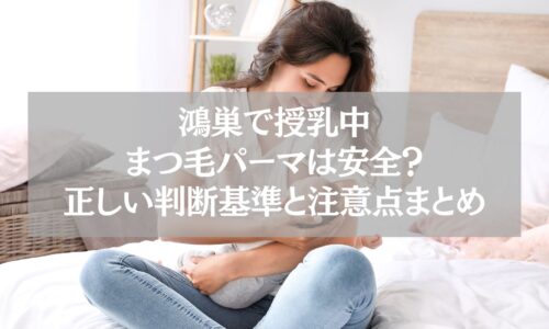 鴻巣で授乳中にまつ毛パーマを受ける女性と注意点をまとめた安全ガイド