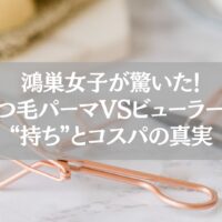 鴻巣女子が驚いたまつ毛パーマとビューラーの違いを解説する記事用のアイキャッチ画像。ゴールドのビューラーがテーブルに置かれている様子。