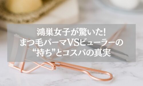 鴻巣女子が驚いたまつ毛パーマとビューラーの違いを解説する記事用のアイキャッチ画像。ゴールドのビューラーがテーブルに置かれている様子。