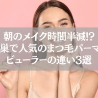 ピンク背景で笑顔の女性がビューラーを持つ姿。鴻巣で人気のまつ毛パーマとビューラーの違いを解説する記事用イメージ。