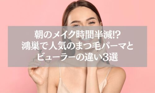 ピンク背景で笑顔の女性がビューラーを持つ姿。鴻巣で人気のまつ毛パーマとビューラーの違いを解説する記事用イメージ。