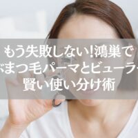鴻巣でまつ毛パーマとビューラーを選ぶ女性が、失敗しないための使い分けポイントを解説する記事用画像