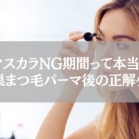鴻巣でまつ毛パーマ後にマスカラを塗る女性の様子。NG期間や正しいケア方法を伝える解説用ビジュアル。