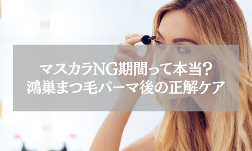 鴻巣でまつ毛パーマ後にマスカラを塗る女性の様子。NG期間や正しいケア方法を伝える解説用ビジュアル。