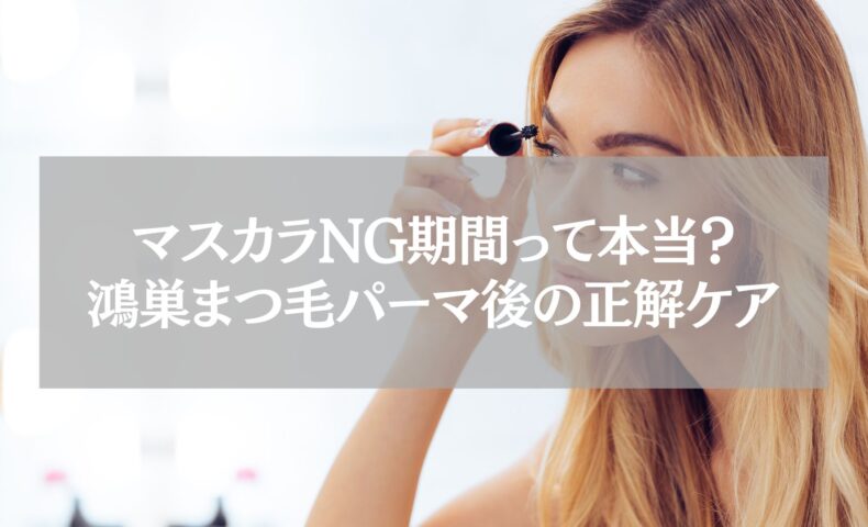 鴻巣でまつ毛パーマ後にマスカラを塗る女性の様子。NG期間や正しいケア方法を伝える解説用ビジュアル。