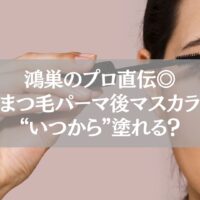 鴻巣のプロが解説する、まつ毛パーマ後にマスカラを塗り始めるタイミングのポイントを紹介する女性のイメージ写真