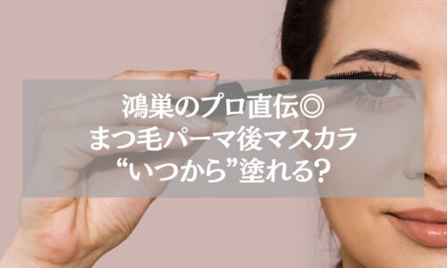 鴻巣のプロが解説する、まつ毛パーマ後にマスカラを塗り始めるタイミングのポイントを紹介する女性のイメージ写真