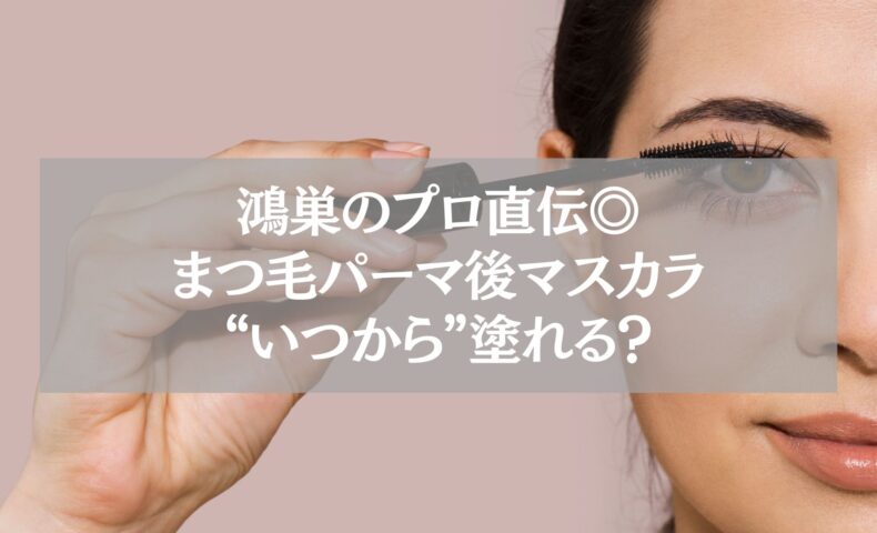 鴻巣のプロが解説する、まつ毛パーマ後にマスカラを塗り始めるタイミングのポイントを紹介する女性のイメージ写真