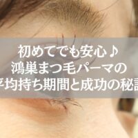 鴻巣で初めてのまつ毛パーマ施術後の目元。平均持ち期間や長持ちさせる秘訣を解説する記事用イメージ。