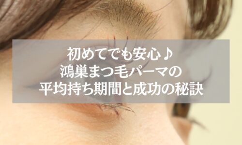 鴻巣で初めてのまつ毛パーマ施術後の目元。平均持ち期間や長持ちさせる秘訣を解説する記事用イメージ。